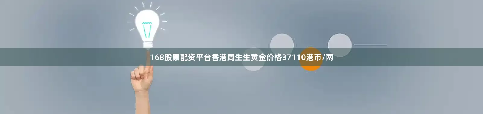 168股票配资平台香港周生生黄金价格37110港币/两