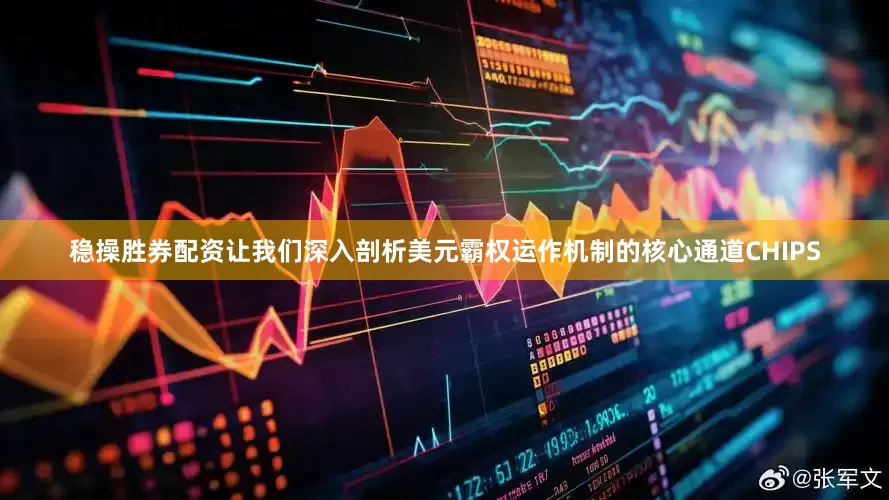 稳操胜券配资让我们深入剖析美元霸权运作机制的核心通道CHIPS
