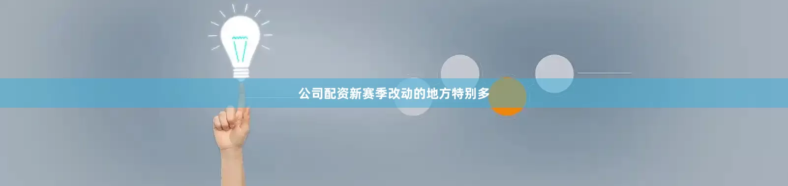 公司配资新赛季改动的地方特别多