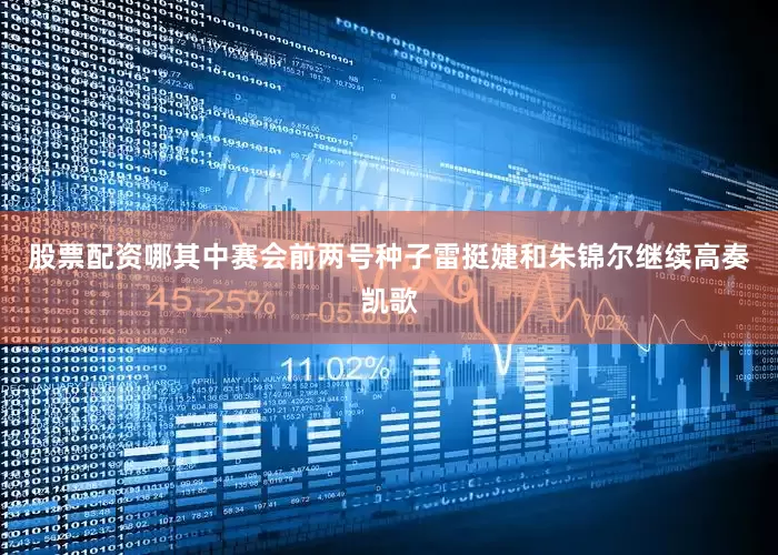 股票配资哪其中赛会前两号种子雷挺婕和朱锦尔继续高奏凯歌