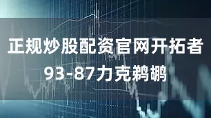 正规炒股配资官网开拓者93-87力克鹈鹕