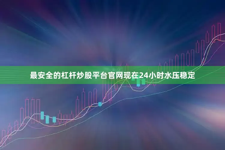 最安全的杠杆炒股平台官网现在24小时水压稳定