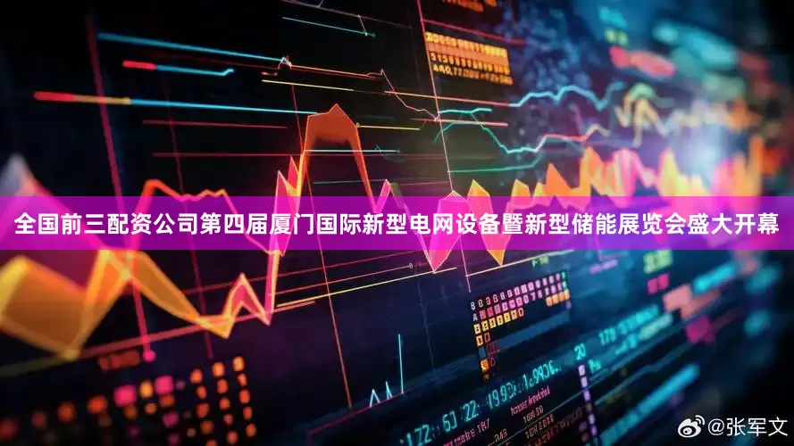 全国前三配资公司第四届厦门国际新型电网设备暨新型储能展览会盛大开幕