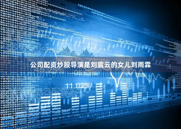 公司配资炒股导演是刘震云的女儿刘雨霖