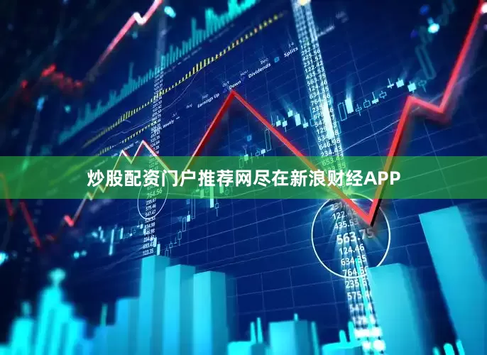炒股配资门户推荐网尽在新浪财经APP