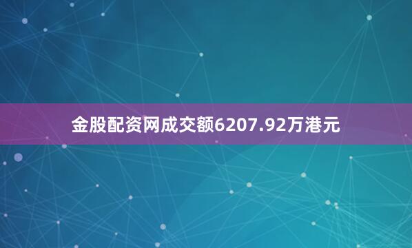 金股配资网成交额6207.92万港元