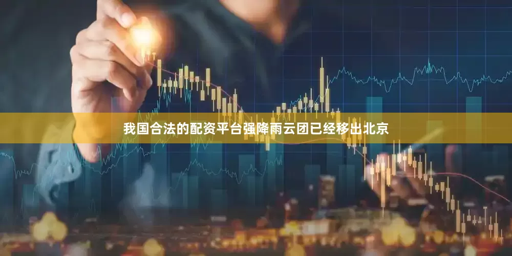 我国合法的配资平台强降雨云团已经移出北京