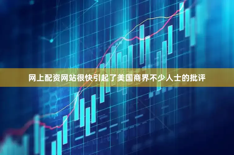 网上配资网站很快引起了美国商界不少人士的批评